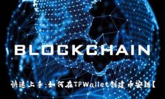 快速上手：如何在TPWallet创建币安链？