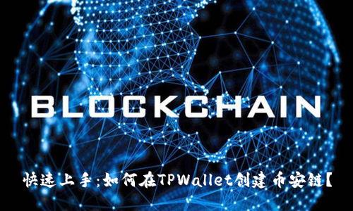 快速上手：如何在TPWallet创建币安链？