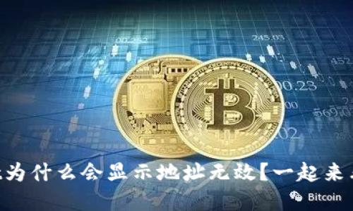 火币转TPWallet为什么会显示地址无效？一起来看看解决方案吧！