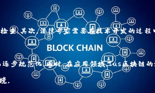 Ius区块链这个术语可能并不如比特币或以太坊那样广为人知，但它在区块链技术的发展和应用中具有其独特的重要性。为了帮助你更好地理解Ius区块链的意义及其应用，我们将从多个方面进行深入探讨。

Ius区块链的定义
Ius区块链，简单来说，是一种区块链技术的变体，强调法律和合规方面。Ius这个词来源于拉丁语，意为“法律”。因此，Ius区块链的设计旨在确保在区块链上进行的交易和数据存储都符合现有法律法规的要求。这种强调合规的特性使得Ius区块链在法律、金融、供应链管理等多个领域具备广泛的应用前景。

Ius区块链的核心特征
Ius区块链的核心特征包括去中心化、透明性、安全性和合规性。去中心化意味着不依赖于单一的中介或机构来管理和验证交易。透明性让所有参与者都可以查看交易历史，从而增强信任。安全性来源于区块链技术本身的加密特性，能有效防止数据被篡改。而合规性则是Ius区块链的独特之处，确保所有操作都在法律框架内进行。

Ius区块链的应用场景
为了具体理解Ius区块链的价值，我们可以看看它可能的应用场景：

h41. 法律合规管理/h4
Ius区块链能够通过记录法律文书、合同和法律程序，像公证一样提供安全和透明的法律服务。传统的法律程序常常费时费力，而基于区块链的记录可以加快这一过程，同时减少人为错误的可能性。

h42. 金融服务/h4
在金融领域，Ius区块链能够促进合规的云计算记账，确保所有交易符合当地的金融法规。这对跨境交易尤为重要，因为不同国家的监管和法律要求往往各不相同。

h43. 供应链管理/h4
在供应链管理中，Ius区块链的透明性和安全性能够追踪产品的生产和运输过程，确保每一环节都是合规的。这不仅保障了消费者的权益，也提升了企业的信任度。

h44. 安全投票系统/h4
Ius区块链能够为选举提供一个透明且安全的投票系统，确保每一票都能正确计入，并防止选票被篡改。这种方式能够增强公众对选举过程的信任，提升民主决策的质量。

Ius区块链面临的挑战
尽管Ius区块链有着诸多优点，但它也面临不少挑战：

h41. 法律不确定性/h4
不同地区对区块链的法律认可程度不同，有些国家还在研究如何在现有法律框架内整合区块链技术。这种法律不确定性给Ius区块链的推广和应用带来了障碍。

h42. 技术复杂性/h4
区块链技术本身较为复杂，普通用户可能难以理解其运作原理。这对用户的接受度造成了影响，即使Ius区块链在合规性方面具有优势，但如果用户无法理解或使用，那么其应用范围也会受到限制。

h43. 数据隐私问题/h4
由于区块链上的数据是公开透明的，这可能成为一些行业的障碍，特别是涉及个人隐私的领域。如何在Ensuring transparency和保护用户隐私之间找到平衡，是Ius区块链需要解决的问题之一。

总结
Ius区块链为我们展现了一个将法律合规与区块链技术相结合的前景。通过确立安全、透明和符合合规的操作方式，Ius区块链不仅能够推动行业的发展，还能增强用户对区块链技术的信任。面对挑战，行业参与者需要不断努力寻求解决方案，以实现Ius区块链的广泛应用。

相关问题
h41. 如何确保Ius区块链的合规性？/h4
确保Ius区块链的合规性需要多方面的合作，包括技术开发者、法律专家和行业监管机构的共同努力。
首先，技术开发者应对各地区的法律法规有深入的了解，并将其融入区块链的设计中。例如，在智能合约的编写中，可以加入法律条款的合规性检查。其次，法律专家需要在技术开发的过程中提供支持，确保设计方案与法律法规保持一致。最后，行业监管机构也可以发挥作用，主动与区块链项目方沟通，提供合规建议和指导。

h42. Ius区块链未来的发展趋势是什么？/h4
Ius区块链未来的发展趋势包括技术的进一步完善、法律框架的逐步建立以及应用领域的拓展。
技术方面，随着技术的发展，Ius区块链将在速度、安全性和用户体验等方面不断提升。法律框架将随着更多国家对区块链技术的理解和应用而逐步规范化。同时，在应用领域，Ius区块链的潜力将被全面挖掘，涵盖法律、金融、医疗等多个产业，推动整个社会向更加高效、透明和公正的方向发展。

总之，Ius区块链无疑是未来区块链发展的重要方向之一，其结合合规性的应用将为不同行业带来创新解决方案，实现更平等和高效的商业环境。