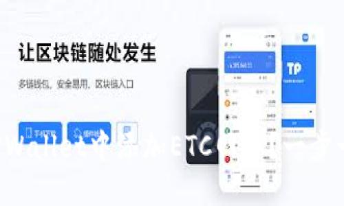 如何在TPWallet中添加ETC网络？一步一步教你！