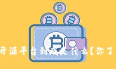 区块链开源平台到底是什么？你了解了吗？