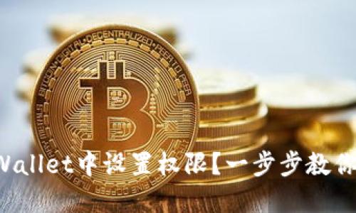 如何在TPWallet中设置权限？一步步教你轻松搞定！