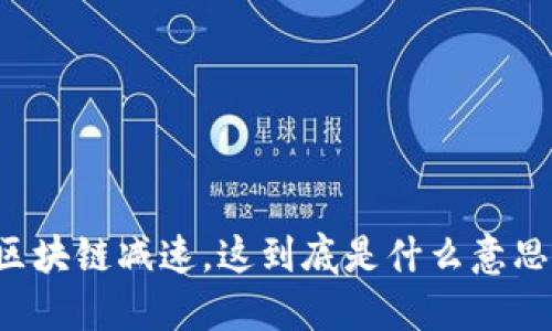 区块链减速，这到底是什么意思？