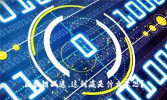 区块链减速，这到底是什么意思？