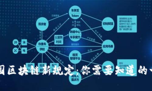 中国区块链新规定：你需要知道的一切