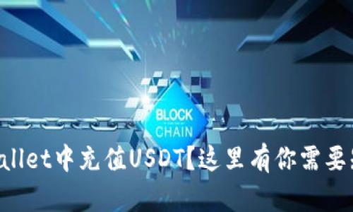 如何在TPWallet中充值USDT？这里有你需要知道的一切！