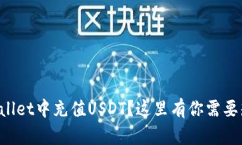 如何在TPWallet中充值USDT？这里有你需要知道的一切！