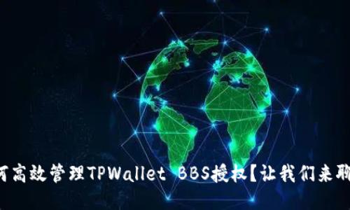 如何高效管理TPWallet BBS授权？让我们来聊聊！
