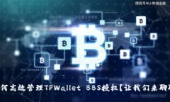 如何高效管理TPWallet BBS授权？让我们来聊聊！
