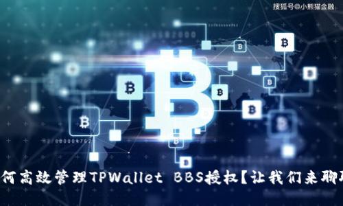 如何高效管理TPWallet BBS授权？让我们来聊聊！