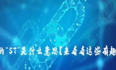 区块链币的“ST”是什么意思？来看看这些有趣的