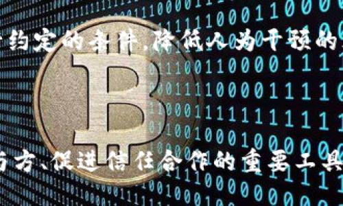   让我们一探究竟：盟约共识区块链究竟是什么？ / 
 guanjianci 区块链,盟约共识,去中心化,智能合约 /guanjianci 

什么是盟约共识区块链？

在数字时代，区块链技术日益受到了全世界的关注。作为一种去中心化的分布式账本技术，区块链推动了许多行业的改革与创新。而盟约共识区块链（Covenant Consensus Blockchain）则是这一技术的重要发展方向之一。简单来说，盟约共识是一种特殊的共识机制，它强调参与方之间的信任与合约的执行，从而实现高效、安全的数据交换。

盟约共识的特点

盟约共识区块链不仅继承了传统区块链的安全性和透明性，还在此基础上增加了许多独特的特性。首先，它能够确保数据的不可篡改性，通过强大的加密技术，各方在网络中记录的信息一旦确认，便无法更改。其次，盟约共识促成了参与者之间的协议，使得数据的共享与交易更加高效。此外，盟约共识机制还具有高度的扩展性，可以适应不同规模和需求的应用场景。

如何运作？

盟约共识区块链通过建立参与者之间的盟约（Covenant）来运作。所有参与者在网络中事先达成一致的规则，并承诺遵守这些规则。这个过程不仅能够避免纠纷，还能提升各方之间的信任度。例如，在供应链管理中，当各方遵循相同的盟约，供应链的透明度和效率都会大幅提升。

盟约共识区块链的应用场景

盟约共识区块链在多个领域都有广泛的应用潜力。在金融服务行业，盟约共识能够促进去中心化金融（DeFi）项目的安全性，确保合约的自动执行。此外，在医疗行业，盟约共识可以帮助保护患者的隐私，同时确保数据的真实可信。其他如物流、房地产交易、投票系统等领域都能够受益于这种新型的共识机制。

与其他区块链技术的区别

盟约共识区块链与传统的工作量证明（PoW）或权益证明（PoS）等共识机制相比，具有其独特性。传统的机制往往侧重于网络中算力的竞争，而盟约共识则强调参与者之间的合作与信任。通过构建各方的盟约，它实现了更高效的资源利用，更加适合现代复杂的社会合作环境。

盟约共识区块链的未来

随着社会的不断发展，盟约共识区块链将会在未来变得愈加重要。它不仅能够推动技术创新，还能在经济、社会、文化等各个层面产生深远的影响。随着更多企业和机构的逐步采纳，盟约共识有望成为新的行业标准，推动区块链技术的进步和应用的普及。

可能相关的问题

h41. 盟约共识区块链相比于传统区块链有哪些优势？/h4

盟约共识区块链最大的优势在于其去中心化的信任机制和高效性。在传统区块链中，参与者往往依赖算力或者持有的代币数量来获得共识。而盟约共识通过各方达成一致，降低了对资源的竞争，让参与者更关注合作。以供应链为例，企业在共享数据时，不再需要单独信任每一个参与者，而是基于共同的合约和规则，确保信息的透明性和一致性。同时，盟约共识还在合规性和效率方面表现出色，能够快速响应市场需求。

h42. 如何实现盟约共识区块链的安全性？/h4

盟约共识区块链的安全性主要体现在三个方面：加密技术、智能合约和参与者审计。首先，所有的数据在记录时都会经过高级加密，确保信息在传输过程中的安全性。其次，通过部署智能合约，系统能自动执行约定的条件，降低人为干预的风险。最后，盟约共识区块链通常会引入审计机制，定期对参与方的行为进行审核，以防止任何潜在的欺诈行为。通过这三重安全措施，盟约共识区块链能够提供一个相对安全的环境，更加适合各类商业应用。

总结

盟约共识区块链作为一种创新的区块链技术，正逐步影响各行各业。随着技术的成熟和应用的扩展，关于其应用方式、影响范围及潜在风险等问题还需要进一步探讨。无论如何，盟约共识将成为连接不同参与方、促进信任合作的重要工具，推动社会的进步与发展。