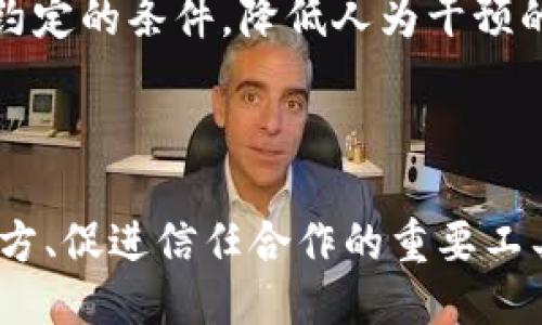   让我们一探究竟：盟约共识区块链究竟是什么？ / 
 guanjianci 区块链,盟约共识,去中心化,智能合约 /guanjianci 

什么是盟约共识区块链？

在数字时代，区块链技术日益受到了全世界的关注。作为一种去中心化的分布式账本技术，区块链推动了许多行业的改革与创新。而盟约共识区块链（Covenant Consensus Blockchain）则是这一技术的重要发展方向之一。简单来说，盟约共识是一种特殊的共识机制，它强调参与方之间的信任与合约的执行，从而实现高效、安全的数据交换。

盟约共识的特点

盟约共识区块链不仅继承了传统区块链的安全性和透明性，还在此基础上增加了许多独特的特性。首先，它能够确保数据的不可篡改性，通过强大的加密技术，各方在网络中记录的信息一旦确认，便无法更改。其次，盟约共识促成了参与者之间的协议，使得数据的共享与交易更加高效。此外，盟约共识机制还具有高度的扩展性，可以适应不同规模和需求的应用场景。

如何运作？

盟约共识区块链通过建立参与者之间的盟约（Covenant）来运作。所有参与者在网络中事先达成一致的规则，并承诺遵守这些规则。这个过程不仅能够避免纠纷，还能提升各方之间的信任度。例如，在供应链管理中，当各方遵循相同的盟约，供应链的透明度和效率都会大幅提升。

盟约共识区块链的应用场景

盟约共识区块链在多个领域都有广泛的应用潜力。在金融服务行业，盟约共识能够促进去中心化金融（DeFi）项目的安全性，确保合约的自动执行。此外，在医疗行业，盟约共识可以帮助保护患者的隐私，同时确保数据的真实可信。其他如物流、房地产交易、投票系统等领域都能够受益于这种新型的共识机制。

与其他区块链技术的区别

盟约共识区块链与传统的工作量证明（PoW）或权益证明（PoS）等共识机制相比，具有其独特性。传统的机制往往侧重于网络中算力的竞争，而盟约共识则强调参与者之间的合作与信任。通过构建各方的盟约，它实现了更高效的资源利用，更加适合现代复杂的社会合作环境。

盟约共识区块链的未来

随着社会的不断发展，盟约共识区块链将会在未来变得愈加重要。它不仅能够推动技术创新，还能在经济、社会、文化等各个层面产生深远的影响。随着更多企业和机构的逐步采纳，盟约共识有望成为新的行业标准，推动区块链技术的进步和应用的普及。

可能相关的问题

h41. 盟约共识区块链相比于传统区块链有哪些优势？/h4

盟约共识区块链最大的优势在于其去中心化的信任机制和高效性。在传统区块链中，参与者往往依赖算力或者持有的代币数量来获得共识。而盟约共识通过各方达成一致，降低了对资源的竞争，让参与者更关注合作。以供应链为例，企业在共享数据时，不再需要单独信任每一个参与者，而是基于共同的合约和规则，确保信息的透明性和一致性。同时，盟约共识还在合规性和效率方面表现出色，能够快速响应市场需求。

h42. 如何实现盟约共识区块链的安全性？/h4

盟约共识区块链的安全性主要体现在三个方面：加密技术、智能合约和参与者审计。首先，所有的数据在记录时都会经过高级加密，确保信息在传输过程中的安全性。其次，通过部署智能合约，系统能自动执行约定的条件，降低人为干预的风险。最后，盟约共识区块链通常会引入审计机制，定期对参与方的行为进行审核，以防止任何潜在的欺诈行为。通过这三重安全措施，盟约共识区块链能够提供一个相对安全的环境，更加适合各类商业应用。

总结

盟约共识区块链作为一种创新的区块链技术，正逐步影响各行各业。随着技术的成熟和应用的扩展，关于其应用方式、影响范围及潜在风险等问题还需要进一步探讨。无论如何，盟约共识将成为连接不同参与方、促进信任合作的重要工具，推动社会的进步与发展。