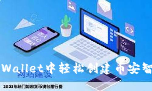 如何在TP Wallet中轻松创建币安智能链链接？