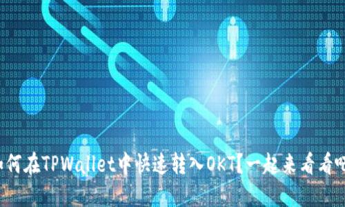 如何在TPWallet中快速转入OKT？一起来看看吧！