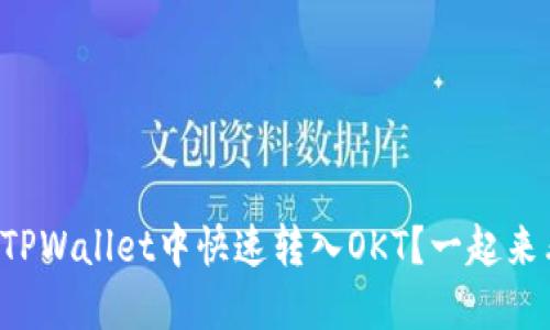 如何在TPWallet中快速转入OKT？一起来看看吧！