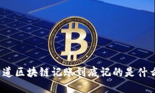你知道区块链记账到底记的是什么吗？