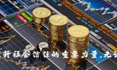 区块链安全防伪标准是什么？你了解吗？  区块链