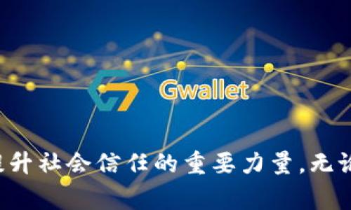 区块链安全防伪标准是什么？你了解吗？  
区块链, 防伪, 安全标准, 数字货币/guanjianci

什么是区块链？
在深入区块链安全防伪标准之前，首先让我们来了解一下区块链的基本概念。区块链是一种分布式账本技术，通过加密学处理的区块按时间顺序串联在一起，形成一个安全、透明且不可篡改的记录链。它的去中心化特性使得交易不再依赖于单一的信任机构，这为很多行业带来了革命性的变化。

区块链如何抵御伪造行为？
区块链因其独特的结构和技术，天然具备防伪特性。每个区块都包含一系列的交易记录，并通过密码学方式进行链接。如此一来，任何对数据的修改都将影响到后续所有区块，从而实现数据的不可篡改。另外，区块链的透明性意味着每一笔交易都可以被所有参与方检查，确保真实性。

区块链安全防伪标准的必要性
随着区块链技术的不断发展，市场上出现了许多声称提供防伪功能的区块链方案。但是并不是所有的方案都符合安全标准。为了保护消费者权益、提升技术的可信度和行业的整体水平，制定一套完善的区块链防伪安全标准显得尤为重要。这不仅能堵住技术空白，也能引导企业和消费者的使用方向。

当前区块链防伪标准的构成要素
当前，区块链防伪标准主要涵盖以下几个方面：
ul
  listrong数据保真性：/strong确保输入区块链的数据在传输和存储过程中未被篡改。/li
  listrong可追溯性：/strong所有交易记录需具备可追溯性，能够追踪到每一笔交易的具体来源与去向。/li
  listrong透明性：/strong用户可以随时查看链上的信息，促进双方信任。/li
  listrong权限管理：/strong只有授权的用户才能进行特定操作，增强安全性。/li
/ul

区块链在防伪中的应用领域
区块链防伪标准在多个行业有着广泛的应用，主要包括：
ul
  listrong奢侈品行业：/strong通过区块链记录每一件奢侈品的生产、运输及销售环节，打击假冒伪劣产品。/li
  listrong食品行业：/strong区块链帮助追溯食品来源，确保消费安全，避免食物安全事件的发生。/li
  listrong医药行业：/strong防止假药流入市场，提升消费者对药品的信任度。/li
/ul

区块链防伪标准的实施挑战
尽管区块链防伪标准为行业发展提供了范本，但在实施过程中也面临一系列挑战。这些挑战包括：
ul
  listrong技术门槛：/strong企业需要投入大量资源和精力来掌握区块链技术。/li
  listrong法规不健全：/strong现有法律对区块链的监管相对滞后，造成企业在遵循标准时面临不确定性。/li
  listrong用户教育：/strong消费者对区块链技术缺乏了解，导致参与度不高。/li
/ul

总结与展望
随着区块链技术的发展与应用的深化，区块链的安全防伪标准将会越来越完善。展望未来，区块链将成为防伪的主流技术，为各行各业提供安全可靠的解决方案。企业应该抓住这次技术革命机遇，把握好标准建设，提升自身产品质量，为消费者提供更为安全的保障。

常见问题解答

h41. 如何验证区块链上的信息是否是真实的？/h4
验证区块链上的信息真伪可以通过以下几种方式进行：
ul
  listrong使用区块链浏览器：/strong区块链浏览器允许用户查看特定区块链上的所有交易记录。用户可以通过交易哈希或地址，查看相关信息是否与官方信息一致。/li
  listrong跨链对比：/strong将区块链上的信息与其他来源进行交叉验证。例如，在奢侈品行业，品牌方也会提供相应的验证渠道，消费者可通过品牌官网确认信息。/li
/ul

h42. 区块链防伪标准会对传统行业造成怎样的冲击？/h4
区块链防伪标准的实施将对传统行业造成深远的影响，主要体现在：
ul
  listrong提高透明度和信任度：/strong消费者对产品来源、质量信息有了更高的透明度，提升了品牌的信任度。/li
  listrong供应链管理：/strong制造商可以实时监控产品流动，降低库存成本和提高生产效率。/li
  listrong打击假冒伪劣：/strong许多伪造产品难以在区块链中隐藏，彻底打击假冒现象。/li
/ul

在了解了如此多关于区块链安全防伪标准的信息后，相信你一定对这一领域有了更深入的认识。区块链不仅是未来科技的象征，更是提升社会信任的重要力量。无论是消费者还是企业，紧跟时代步伐、接受新技术的挑战，才能在竞争中脱颖而出。