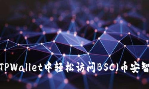 如何在TPWallet中轻松访问BSC（币安智能链）？