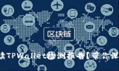 如何解读TPWallet检测报告？带你深入了解！