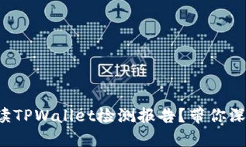 如何解读TPWallet检测报告？带你深入了解！