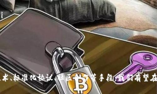 区块链中的岛是什么意思？让我们聊聊！

jiaoti区块链, 島, 去中心化, 加密货币/jiaoti

什么是“区块链中的岛”？
在区块链技术逐渐走入大众视野的时代，人们渐渐开始接触和讨论一些新的概念，其中“区块链中的岛”便是一个引人关注的名词。为什么会有“岛”这个比喻？其实，它形象地描述了某些区块链网络之间的孤立状态。在这里，我们将深入探讨这一概念，了解它的内涵及其在区块链发展过程中所面临的挑战。

“岛”的具体含义
在区块链领域中，“岛”通常指代那些自成体系、没有与其他区块链网络进行有效互动的区块链。这种独立性使得这些网络在某种程度上与外部环境隔绝，无法充分发挥其潜在价值。也许可以想象成几块孤立的陆地，彼此之间隔着广阔的海洋，虽然它们各自拥有独特的生态系统，但却难以互通有无。

区块链网络为何形成“岛”？
导致区块链网络形成“岛”的原因有很多，下面我们就来详细分析一些主要因素：

h4技术差异/h4
不同的区块链采用了不同的技术框架和协议，这使得它们之间的兼容性变得复杂。例如，某些区块链可能采用了专有协议，而另一些可能使用更为广泛的标准。这种技术上的壁垒促成了“岛”的出现。

h4治理结构/h4
不同的区块链具有不同的治理机制。一些区块链是完全去中心化的，而另一些则可能存在着中心化的控制。在治理方式的非一致性下，区块链与区块链之间往往难以形成有效的合作与互动。

h4市场定位/h4
不同的区块链项目通常有着不同的目标受众和市场定位。这使得它们在很多情况下更愿意专注于自己的生态系统，而不是寻求与其他链的进一步合作。

岛的挑战与风险
虽然岛状区块链网络在某些方面可以保持独立性，但这也带来了许多挑战：

h4流动性问题/h4
由于缺乏与其他网络的交互，这类区块链的资产流动性会显著下降，投资者在转移资产时可能面临问题，从某种意义上讲，“岛”限制了资本的自由流动。

h4信息孤岛/h4
没有与外部链的沟通，岛上的信息也可能变得孤立。这会导致数据的获取和共享受到限制，增加用户的认知成本。

h4社区发展受限/h4
一个孤立的区块链社区很难吸引到外部的开发者和用户，随着时间的推移，社区可能变得越来越小，逐渐走向衰退。

如何打破区块链的“岛”？
面对“岛”带来的挑战，业界已经开始思考如何打破这种孤立状态：

h4跨链技术/h4
开发跨链技术是破除“岛”的有效途径之一。跨链技术能够实现不同区块链之间的信息和价值传输，为孤立的岛屿搭建桥梁。这项技术还能够帮助实现资源的整合与共享，促进生态圈的形成。

h4标准化协议/h4
通过建立一套行业标准，定制出可以兼容不同区块链的协议，能够在一定程度上减少技术壁垒。比如，已有一些项目在致力于创建统一的接口，以便不同的区块链能够更好地进行交互。

h4社区合作/h4
区块链发展不再是各自为政，更需要各大项目之间的相互协作。通过建立合作机制，鼓励不同区块链间的技术、资源和用户的交流，有助于形成互相依存的生态圈。

相关问题

h4如何判断某个区块链是否为“岛”？/h4
一个区块链是否为“岛”，可以从几个角度来判断：
ul
    listrong与其他区块链的交互频率：/strong 如果一个区块链与外部链的交互很少，基本上一直处于孤立状态，那么它很可能是个“岛”。/li
    listrong生态系统的活跃度：/strong 如果缺乏开发者和用户，生态系统显得较为萧条，通常预示着这个链存在“岛”的特征。/li
    listrong治理模式的限制：/strong 一个缺乏去中心化治理结构的链，往往更容易形成孤岛。/li
/ul

h4未来区块链会如何发展以摆脱“岛”现象？/h4
区块链的发展未来必定会往更互动、更互联的方向前进。可以期待以下几种趋势：
ul
    listrong跨链技术的发展：/strong 越来越多的项目将致力于研发更为成熟的跨链技术，使信息和价值在不同链之间流动变得更加便捷。/li
    listrong区块链标准的建立：/strong 各大项目将合作制定合理的标准协议，以打破技术壁垒，促进不同链之间的合作。/li
    listrong社区共建：/strong 各个区块链社区之间的合作与共建将成为常态，只有互相合作，才能壮大整个生态系统。/li
/ul

总结
区块链中的“岛”这一概念揭示了去中心化世界中的一个重要问题，孤立的区块链不仅限制了潜在的价值创造，也给我们敲响了警钟。通过跨链技术、标准化协议、社区合作等手段，我们有望在未来打破这一孤立模式，形成更加开放、互联的区块链生态。这不仅有助于推动整个行业的发展，也为每一个区块链参与者带来了更广阔的机遇。
