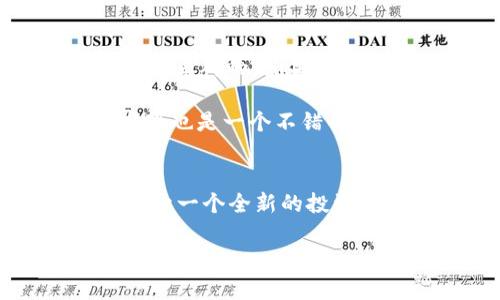   如何在TPWallet上轻松买入加密货币？ / 
 guanjianci TPWallet, 加密货币, 买入, 钱包 /guanjianci 

引言：走进加密货币的世界
在数字经济时代，加密货币作为一种新兴的资产类别，逐渐吸引了越来越多的投资者和用户。而作为管理和交易加密货币的工具，钱包的选择至关重要。TPWallet作为一种热门的多链钱包，不仅支持多种加密货币交易，还为用户提供了安全、便捷的使用体验。那么，如何在TPWallet上轻松买入加密货币呢？本文将深入探讨这方面的内容。

认识TPWallet: 多链钱包的佼佼者
TPWallet是一个支持多种区块链的数字钱包，用户可以在一个平台上管理来自不同链的资产。无论是比特币、以太坊，还是其他新兴的代币，TPWallet都能够一一容纳。此外，其界面设计友好，用户体验流畅，整个购买过程清晰明了，适合各类用户，尤其是刚接触加密货币的新手。

注册和设置TPWallet账户
在你开始购买任何加密货币之前，首先需要在TPWallet上注册一个账户。这是一个简单的过程。你只需下载TPWallet应用程序，提供一些基本信息，比如邮箱和密码，然后按照系统指引完成注册。确保你的密码强大且唯一，以保证账户的安全性。

注册后，你还需要进行身份验证，通常需要上传一些个人信息或者证件以符合相关法规。一旦完成这些步骤，你就能顺利进入TPWallet，开始你的数字货币之旅！

选择你的加密货币
完成账户注册后，你可以开始浏览TPWallet上支持的各种加密货币。无论你是想投资比特币的保值，还是想尝试一些新兴代币的高风险高回报，TPWallet都有丰富的选择。

在选择加密货币之前，建议进行市场调查，了解不同币种的市场表现以及潜在的投资风险。这不仅有助于你做出明智的决定，还能提升你的财商，成为一个聪明的投资者。

选择支付方式
当你决定好要购买的加密货币后，下一步就是选择支付方式。TPWallet为用户提供了多种支付选项，包括信用卡、借记卡，甚至银行转账。这些支付方式的多样性，让用户能够灵活选择最适合自己的支付方式。

如果你使用信用卡购买，加密的过程也非常简单，只需输入你的卡信息并确认交易即可。注意检查你所在国家或地区是否支持相关的支付方式，以及交易的手续费情况，避免意外的额外开销。

如何进行购买
一旦你选择了要购买的加密货币和支付方式，接下来只需点击“购买”按钮，确认交易。TPWallet会完成所有必要的交易步骤，并在几分钟内将购买的加密货币存入你的账户。不过，要注意确保你的网络连接稳定，这样能避免因网络问题导致交易失败或者延迟。

安全措施：保护你的资产
在享受加密货币投资带来的便利时，安全问题不容忽视。TPWallet采取了多项安全措施来保障用户资产安全。例如，TPWallet使用了加密技术保护用户数据，并定期更新系统以修复潜在的安全漏洞。

作为用户，你也需要时刻保持警惕。请定期更改密码，不要轻易与他人分享你的钱包地址或私钥，也可以考虑开启双重验证等额外的安全措施。此外，确保你的设备处于安全状态，定期扫描潜在的病毒和恶意软件。

可能出现的问题及解决方法
购买加密货币的过程中，可能会遇到一些常见的问题。下面我将列出两个可能相关的问题，并提供详细的解决方案。

h4问题一：购买后没有看到交易的加密货币/h4
有时候，即使你确认交易成功，购买的加密货币可能不会立即出现在你的账户中。这可能是由于网络延迟，或者是区块链网络处理交易所需的时间。通常，交易需要一定时间才能在区块链上得到确认。

如果时间过去了仍然没有到账，建议你检查交易记录，确认交易状态。如果显示为“已完成”，但资金却没有到账，可以尝试联系TPWallet的客服，寻求进一步的帮助。他们通常会要求你提供交易的相关信息，以便进行查询和干预。

h4问题二：支付时出现错误/h4
在选择支付方式时，用户可能会遇到各种错误信息，这可能与账户信息、支付卡的有效性或者网络连接有关。首先，确保你输入的信息（如卡号、到期日和CVV）都是正确的。如果支付卡已经过期或余额不足，也会导致交易失败。

此外，检查你的网络连接是否稳定，必要时可以尝试切换到更可靠的网络。同时，可以尝试使用其他支付方式，如银行转账。在遇到技术问题时，联系TPWallet客服也是一个不错的选择，他们能够帮助你排查和解决问题。

总结: 走向你的加密投资之路
在TPWallet上购买加密货币并不是一件复杂的事情。只要你做好准备，了解整个流程，就能顺利完成交易。在这个快速发展的数字时代，加密货币可能会为你打开一个全新的投资大门。不过，切记，投资永远伴随着风险，务必要理性谨慎对待。

希望通过本篇文章，你能够清晰了解在TPWallet上购买加密货币的流程，使你的数字资产管理之路更加顺畅。祝你在这个充满机遇的领域中获得成功！