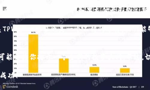   如何在TPWallet上轻松买入加密货币？ / 
 guanjianci TPWallet, 加密货币, 买入, 钱包 /guanjianci 

引言：走进加密货币的世界
在数字经济时代，加密货币作为一种新兴的资产类别，逐渐吸引了越来越多的投资者和用户。而作为管理和交易加密货币的工具，钱包的选择至关重要。TPWallet作为一种热门的多链钱包，不仅支持多种加密货币交易，还为用户提供了安全、便捷的使用体验。那么，如何在TPWallet上轻松买入加密货币呢？本文将深入探讨这方面的内容。

认识TPWallet: 多链钱包的佼佼者
TPWallet是一个支持多种区块链的数字钱包，用户可以在一个平台上管理来自不同链的资产。无论是比特币、以太坊，还是其他新兴的代币，TPWallet都能够一一容纳。此外，其界面设计友好，用户体验流畅，整个购买过程清晰明了，适合各类用户，尤其是刚接触加密货币的新手。

注册和设置TPWallet账户
在你开始购买任何加密货币之前，首先需要在TPWallet上注册一个账户。这是一个简单的过程。你只需下载TPWallet应用程序，提供一些基本信息，比如邮箱和密码，然后按照系统指引完成注册。确保你的密码强大且唯一，以保证账户的安全性。

注册后，你还需要进行身份验证，通常需要上传一些个人信息或者证件以符合相关法规。一旦完成这些步骤，你就能顺利进入TPWallet，开始你的数字货币之旅！

选择你的加密货币
完成账户注册后，你可以开始浏览TPWallet上支持的各种加密货币。无论你是想投资比特币的保值，还是想尝试一些新兴代币的高风险高回报，TPWallet都有丰富的选择。

在选择加密货币之前，建议进行市场调查，了解不同币种的市场表现以及潜在的投资风险。这不仅有助于你做出明智的决定，还能提升你的财商，成为一个聪明的投资者。

选择支付方式
当你决定好要购买的加密货币后，下一步就是选择支付方式。TPWallet为用户提供了多种支付选项，包括信用卡、借记卡，甚至银行转账。这些支付方式的多样性，让用户能够灵活选择最适合自己的支付方式。

如果你使用信用卡购买，加密的过程也非常简单，只需输入你的卡信息并确认交易即可。注意检查你所在国家或地区是否支持相关的支付方式，以及交易的手续费情况，避免意外的额外开销。

如何进行购买
一旦你选择了要购买的加密货币和支付方式，接下来只需点击“购买”按钮，确认交易。TPWallet会完成所有必要的交易步骤，并在几分钟内将购买的加密货币存入你的账户。不过，要注意确保你的网络连接稳定，这样能避免因网络问题导致交易失败或者延迟。

安全措施：保护你的资产
在享受加密货币投资带来的便利时，安全问题不容忽视。TPWallet采取了多项安全措施来保障用户资产安全。例如，TPWallet使用了加密技术保护用户数据，并定期更新系统以修复潜在的安全漏洞。

作为用户，你也需要时刻保持警惕。请定期更改密码，不要轻易与他人分享你的钱包地址或私钥，也可以考虑开启双重验证等额外的安全措施。此外，确保你的设备处于安全状态，定期扫描潜在的病毒和恶意软件。

可能出现的问题及解决方法
购买加密货币的过程中，可能会遇到一些常见的问题。下面我将列出两个可能相关的问题，并提供详细的解决方案。

h4问题一：购买后没有看到交易的加密货币/h4
有时候，即使你确认交易成功，购买的加密货币可能不会立即出现在你的账户中。这可能是由于网络延迟，或者是区块链网络处理交易所需的时间。通常，交易需要一定时间才能在区块链上得到确认。

如果时间过去了仍然没有到账，建议你检查交易记录，确认交易状态。如果显示为“已完成”，但资金却没有到账，可以尝试联系TPWallet的客服，寻求进一步的帮助。他们通常会要求你提供交易的相关信息，以便进行查询和干预。

h4问题二：支付时出现错误/h4
在选择支付方式时，用户可能会遇到各种错误信息，这可能与账户信息、支付卡的有效性或者网络连接有关。首先，确保你输入的信息（如卡号、到期日和CVV）都是正确的。如果支付卡已经过期或余额不足，也会导致交易失败。

此外，检查你的网络连接是否稳定，必要时可以尝试切换到更可靠的网络。同时，可以尝试使用其他支付方式，如银行转账。在遇到技术问题时，联系TPWallet客服也是一个不错的选择，他们能够帮助你排查和解决问题。

总结: 走向你的加密投资之路
在TPWallet上购买加密货币并不是一件复杂的事情。只要你做好准备，了解整个流程，就能顺利完成交易。在这个快速发展的数字时代，加密货币可能会为你打开一个全新的投资大门。不过，切记，投资永远伴随着风险，务必要理性谨慎对待。

希望通过本篇文章，你能够清晰了解在TPWallet上购买加密货币的流程，使你的数字资产管理之路更加顺畅。祝你在这个充满机遇的领域中获得成功！