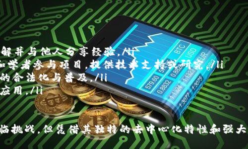 jiaotiUN区块链是什么？教你了解！/jiaoti  
区块链, UN区块链, 去中心化, 数字货币/guanjianci  

理解UN区块链：从基础开始
在数字经济时代，区块链技术悄然兴起，它像一股清新的风，正在改变着我们的生活方式和商业运作。区块链本质上是一种去中心化的分布式账本技术，它通过技术手段保障数据的透明度和安全性。而UN区块链，正是这一概念的具体应用之一。

什么是区块链？
首先，了解UN区块链之前，我们得先弄明白什么是区块链。在最简单的说法中，区块链是一种用于记录交易和数据的技术。它由多个“区块”组成，这些区块通过加密方式相连，形成一条“链”。这些区块中存储的信息是不可篡改的，任何人都可以查看，确保了数据的透明性。

UN区块链的特点
UN区块链，即联合国区块链，结合了区块链的去中心化特点和国际组织的权威性，旨在推动全球治理和信任建设。以下是UN区块链的一些独特优势： 
ul
  listrong去中心化信任/strong：与传统的中心化系统不同，UN区块链利用分布式技术减少了对中介机构的依赖，进而提高了信任度。/li
  listrong透明性和可追溯性/strong：区块链的透明特性使得所有交易记录可被所有参与方查看，保证了整个过程的公正性。/li
  listrong安全性/strong：由于数据经过加密处理，黑客攻击和篡改的风险大大降低，确保了信息的安全。/li
  listrong高效性/strong：传统的跨国交易常常涉及复杂的流程和时间的延迟，而通过UN区块链，这些流程可以被简化，效率大大提升。/li
/ul

UN区块链的实际应用
UN区块链的发展不仅仅停留在理论阶段，它已经在多个领域展现出强大的能力。例如：
ul
  listrong数字身份/strong：通过UN区块链，用户可以创建数字身份，在不同平台间安全转移数据，确保自己的隐私和权益。/li
  listrong供应链管理/strong：在供应链中使用UN区块链可以对每一步进行追踪，确保产品的来源和质量，这对防止假冒伪劣非常重要。/li
  listrong投票系统/strong：借助区块链的安全性和透明性，UN区块链可以用于选举投票，确保选票的安全和计票的公正性。/li
  listrong财政透明/strong：在国际援助和财政透明方面，UN区块链可以确保每一笔资金的流向都公开透明，增强公众信任。/li
/ul

UN区块链存在的挑战
尽管UN区块链的应用前景广阔，但它的发展依然面临挑战：
ul
  listrong法律法规/strong：各国对区块链的法律认知和监管政策不一，造成了在实施时的障碍。/li
  listrong技术标准/strong：缺乏统一的技术标准使得不同的区块链平台难以兼容合作，影响了它的普及。/li
  listrong教育普及/strong：公众对区块链仍存在误解，需要进一步的教育与培训。/li
  listrong隐私问题/strong：尽管区块链保证了透明性，但在某些情况下，信息的公开还是可能与用户隐私相冲突。/li
/ul

如何看待UN区块链的未来？
展望未来，UN区块链将在推动全球治理、促进可持续发展等领域发挥更大的作用。为了进一步推动技术的发展，国际组织和各国政府应加强合作，建立跨境合作机制，共同推动区块链的标准化和普及。同时，也需要加强公众教育，提高更多人的参与度。

问题一：UN区块链与传统区块链有哪些区别？
UN区块链与传统区块链之间存在一些显著的区别：
ul
  listrong目标导向/strong：UN区块链致力于实现全球治理和促进可持续发展，而传统区块链往往聚焦在数字货币和商业应用。/li
  listrong参与主体/strong：UN区块链作为一个全球性的系统，涉及的参与者是联合国成员国和国际组织，而传统区块链通常是由个人和企业推动的。/li
  listrong监管框架/strong：UN区块链需要在更加复杂的国际法律和政策框架下运作，而传统区块链通常局限于某一国的法律环境。/li
/ul

问题二：如何参与UN区块链的发展？
想要参与UN区块链的发展，个人和组织可以通过以下方式贡献力量：
ul
  listrong学习与知识共享/strong：通过学习区块链相关知识，参与相关的研讨会、线上课程等，增强自己的理解并与他人分享经验。/li
  listrong参与项目/strong：许多非政府组织、国际团队和研究机构常常会寻找对UN区块链感兴趣的志愿者和学者参与项目，提供技术支持或研究。/li
  listrong推动政策变革/strong：通过影响与区块链相关的政策与法律，积极参与讨论和推动，助力UN区块链的合法化与普及。/li
  listrong关注公众宣传/strong：积极传播UN区块链的理念，增强公众对这一技术的理解与认同，共同推广其应用。/li
/ul

总结来说，UN区块链是区块链技术的一种重要演变，融合了多方力量，旨在促进国际合作和可持续发展。虽然面临挑战，但凭借其独特的去中心化特性和强大的透明性，它无疑将在数字经济时代继续发展壮大。