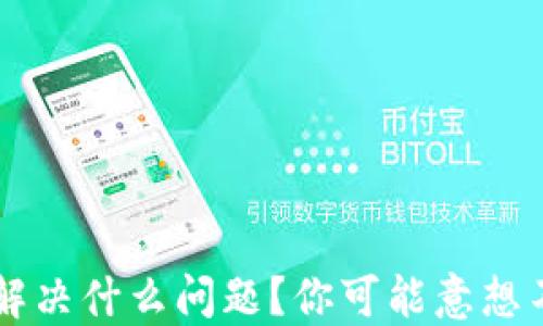 
区块链到底能解决什么问题？你可能意想不到的几种应用