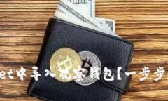 如何在TPWallet中导入观察钱包？一步步教你轻松搞