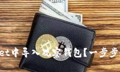 如何在TPWallet中导入观察钱包？一步步教你轻松搞定！