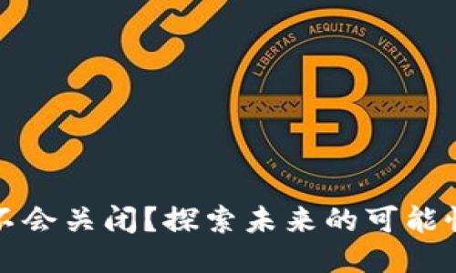 TPWallet会不会关闭？探索未来的可能性与用户影响