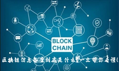 区块链信息备案到底是什么？一文带你看懂！