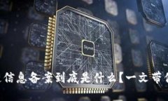 区块链信息备案到底是什么？一文带你看懂！
