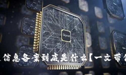 区块链信息备案到底是什么？一文带你看懂！