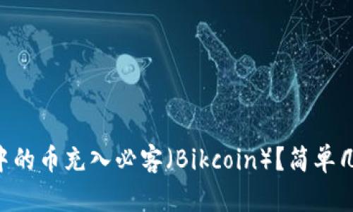 如何将TPWallet中的币充入必客（Bikcoin）？简单几步教你快速上手！
