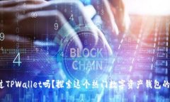 你听说过TPWallet吗？探索这个热门数字资产钱包的