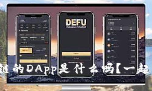 你知道区块链的DApp是什么吗？一起深入了解吧！
