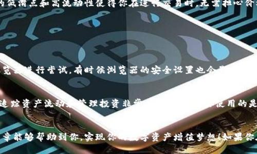   教你如何快速连接TPWallet到Uniswap，轻松交易！ /   
 guanjianci Uniswap, TPWallet, 加密货币, 去中心化交易 /guanjianci 

什么是TPWallet？
在说如何连接TPWallet到Uniswap之前，我们首先要了解什么是TPWallet。TPWallet是一款功能强大的加密钱包，它不仅支持多种主流加密资产的存储和管理，还为用户提供了去中心化交易的便捷性。TPWallet通过与区块链网络的无缝连接，帮助用户有效地进行数字资产的转移、购买和出售等多项操作。它的用户界面，非常适合新手和老手使用。如今，TPWallet已经在全球范围内拥有了大量的用户，成为了加密行业中的热门选择。

Uniswap是怎样的一个平台？
接下来，我们来聊聊Uniswap。Uniswap是以太坊上最知名的去中心化交易平台之一。它以自动化做市商（AMM）的方式运作，不需要传统的买卖订单簿，用户可以通过流动性池进行交易。Uniswap的最大特点是它允许任何人创建流动性池，并通过提供流动性赚取交易费用。它为用户提供了高效、灵活的交易体验，吸引了大量的用户和开发者。

如何将TPWallet连接到Uniswap？
连接TPWallet到Uniswap是一个简单的过程。接下来，我将为你详细步骤，确保你可以顺利完成连接，并开始进行交易。

h4步骤一：下载并安装TPWallet/h4
首先，如果你还没有TPWallet，前往应用商店（如Google Play或Apple Store）下载并安装TPWallet移动应用。如果你是电脑用户，可以直接访问TPWallet的官方网站进行下载。

h4步骤二：创建或导入钱包/h4
打开TPWallet应用后，按照提示完成钱包的创建或导入。创建钱包时，请确保妥善保存你的助记词和私钥，以防丢失访问权限。

h4步骤三：获取以太坊/h4
为了在Uniswap上进行交易，你需要为TPWallet充值以太坊（ETH），因为所有的交易和手续费都是以ETH支付的。你可以通过多种方式获得ETH，比如使用交易所购买、转账，或者在TPWallet内通过第三方服务直接购买。

h4步骤四：访问Uniswap/h4
在你的浏览器中访问Uniswap的官方网站（https://uniswap.org）。确保你访问的是官方地址，以避免钓鱼网站的风险。

h4步骤五：连接钱包/h4
在Uniswap的首页，点击右上角的“连接钱包”按钮。在弹出的钱包选择界面中，找到TPWallet，点击它。可能会跳转到TPWallet的授权页面，按照要求授权连接。

h4步骤六：确认连接/h4
连接成功后，你应该能在Uniswap的界面上看到你的钱包地址。恭喜你，TPWallet现在已经成功连接到Uniswap，你可以开始交易了！

使用TPWallet在Uniswap上的优势
连接TPWallet到Uniswap之后，你将体验到多种优势。首先，TPWallet为你的加密资产提供了安全性和可控性。你能够独立管理自己的私人密钥，大大降低了资产被盗的风险。其次，Uniswap的低滑点和高流动性使得你在进行交易时，无需担心价格波动带来的损失。此外，Uniswap的交易费用相对较低，可以帮助你节省盈利。

可能面临的问题及解答
在连接TPWallet到Uniswap的过程中，你可能会遇到一些问题。下面对应两个常见问题，进行详细的解答。

h41. 连接TPWallet时出现“无法连接”的提示，怎么办？/h4
如果你在连接TPWallet时遇到了“无法连接”的提示，首先，检查你的网络连接。确保你的设备可以正常访问互联网。如果网络正常但仍然无法连接，可以尝试清除浏览器缓存，或者换用其他浏览器进行尝试。有时候浏览器的安全设置也会影响连接，确保你的浏览器允许弹出窗口和第三方Cookies。如果以上方法无效，可以尝试重新启动TPWallet或更新到最新版本。

h42. 如何查看交易记录？/h4
在TPWallet中查看交易记录非常简单。在主界面，选择“交易记录”选项，你可以查看所有的交易历史。交易记录会显示每笔交易的详细信息，如交易时间、交易对、交易数量和状态等。这对于你追踪资产流动和管理投资非常有帮助。如果你使用的是Uniswap，也可以在Uniswap的界面中找到相关交易记录，确保你时刻掌握自己的资金动态。

结语
通过上述步骤，你应该能够顺利地将TPWallet连接到Uniswap，开启轻松的加密交易之旅。无论你是新手还是老手，TPWallet与Uniswap的结合，都会为你的交易带来便利和安全。希望这篇文章能够帮助到你，实现你的数字资产增值梦想！如果你在操作过程中有其他问题，不妨继续寻求帮助或参考更多的使用教程。