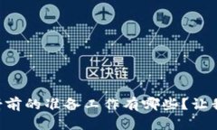 区块链映射前的准备工作有哪些？让我们来聊聊