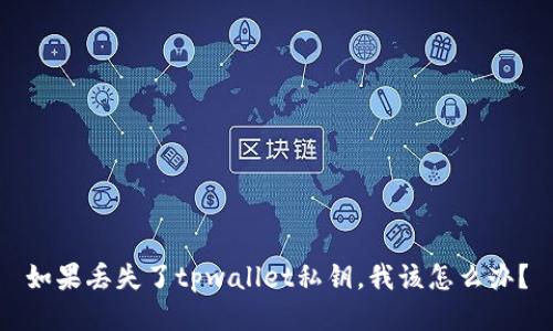 如果丢失了tpwallet私钥，我该怎么办？
