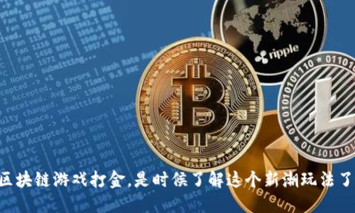 区块链游戏打金，是时候了解这个新潮玩法了！