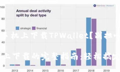 很想知道如何在苹果手机上下载TPWallet？别担心，跟着我一步一步来！

TPWallet在苹果手机上下载的完整指南：轻松搞定！
