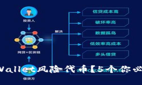 如何安全投资TPWallet风险代币？5个你必须知道的关键点！