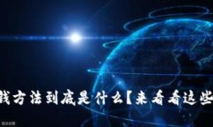 区块链赚钱方法到底是什么？来看看这些赚钱秘