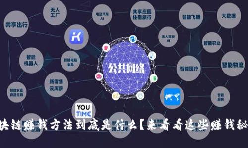区块链赚钱方法到底是什么？来看看这些赚钱秘籍！
