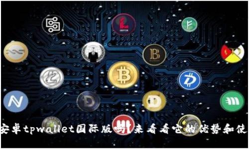 你知道安卓tpwallet国际版吗？来看看它的优势和使用技巧！